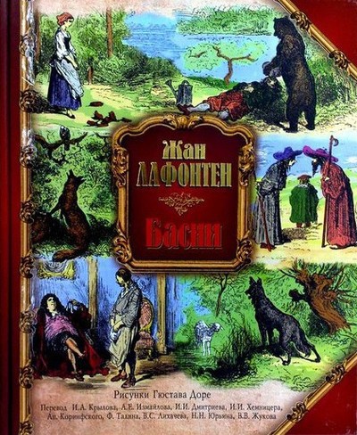 Лафонтен Жан &laquo;Басни&raquo;