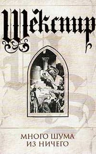 Шекспир Уильям &laquo;Генрих V&raquo;, &laquo;Много шума из ничего&raquo;, &laquo;Виндзорские асмешницы&raquo;.