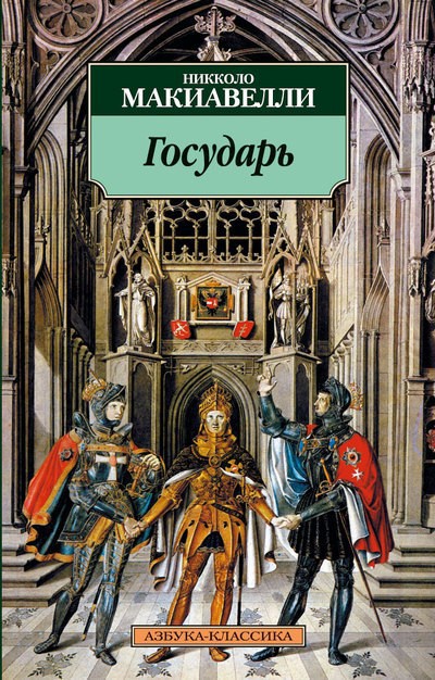 Николо Макиавелли &laquo;Государь&raquo;