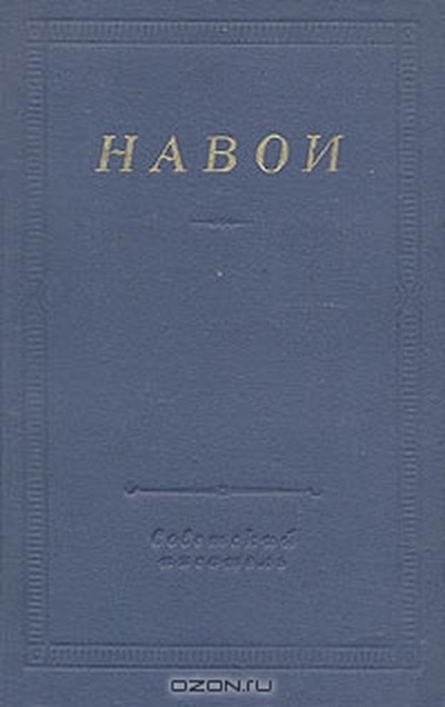 Алишер Навои &laquo;Пятерица&raquo;.