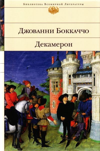 Джованни Боккаччо &laquo;Декамерон&raquo;