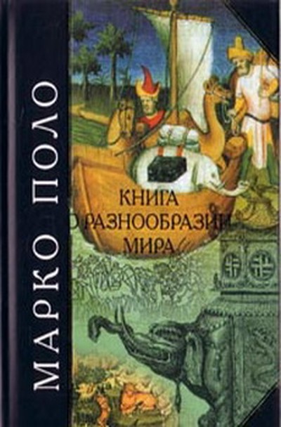 Поло Марк &laquo;Книга Марка Поло&raquo; 