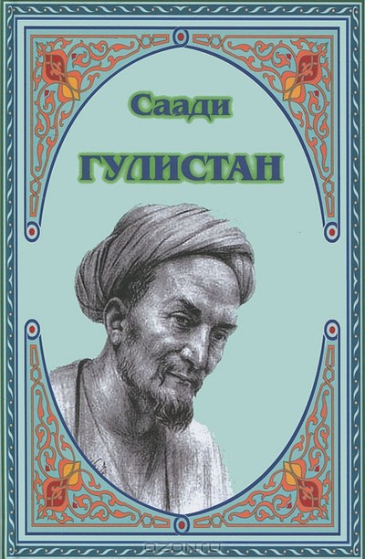 Саади &laquo;Гулистан&raquo;