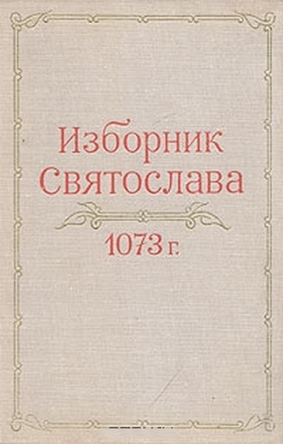 &laquo;Изборник 1073 года&raquo;