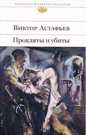 Астафьев В.&nbsp;П.&nbsp;Прокляты и убиты