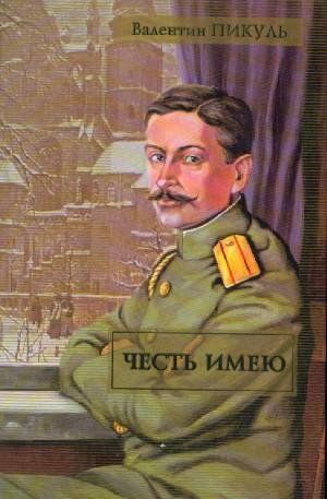 Пикуль&nbsp;В.&nbsp;С.&nbsp;Честь имею