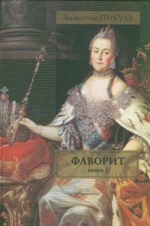 Пикуль В.&nbsp;С.&nbsp;Фаворит