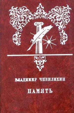 Чивилихин&nbsp;В.&nbsp;А.&nbsp;Память