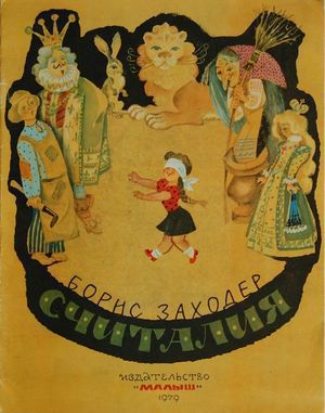 Заходер&nbsp;Б.&nbsp;В.&nbsp;Считалия