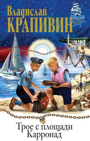 Крапивин&nbsp;В.&nbsp;П.&nbsp;Трое с площади Карронад