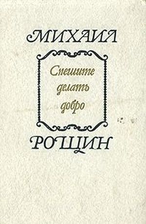 Рощин&nbsp;М.&nbsp;М.&nbsp;Спешите делать добро