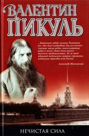 Пикуль&nbsp;В.&nbsp;С.&nbsp;Нечистая сила (журнальный вариант&nbsp; &laquo;У последней черты&raquo;)