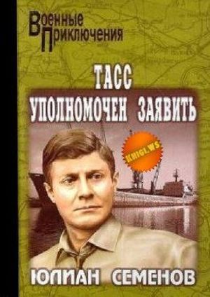 Семенов&nbsp;Ю.&nbsp;И.&nbsp;ТАСС уполномочен заявить...