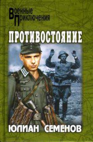 Семенов&nbsp;Ю.&nbsp;И.&nbsp;Противостояние