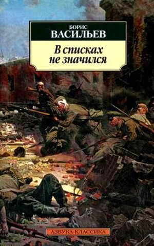 Васильев&nbsp;Б.&nbsp;Л.&nbsp;В списках не значился