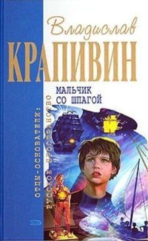 Крапивин&nbsp;В.&nbsp;П.&nbsp;Мальчик со шпагой