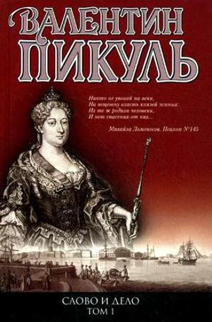 Пикуль&nbsp;С.&nbsp;В.&nbsp;Слово и дело