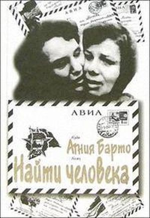 Барто&nbsp;А.&nbsp;Л.&nbsp;Найти человека