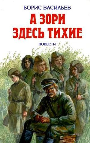 Васильев&nbsp;Б.&nbsp;Л.&nbsp;&laquo;А зори здесь тихие...&raquo;