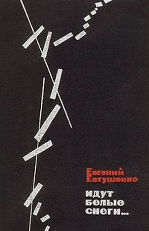 Евтушенко&nbsp;Е.&nbsp;А.&nbsp;Идут белые снеги...