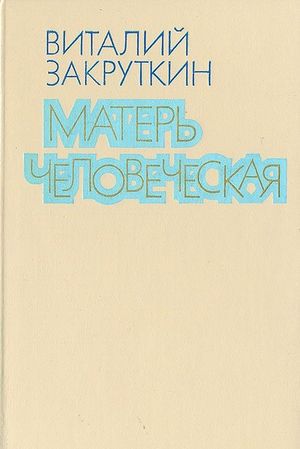 Закруткин&nbsp;В.&nbsp;А.&nbsp;Матерь человеческая
