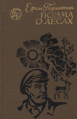 Пермитин&nbsp;Е.&nbsp;Н.&nbsp;Поэма о лесах