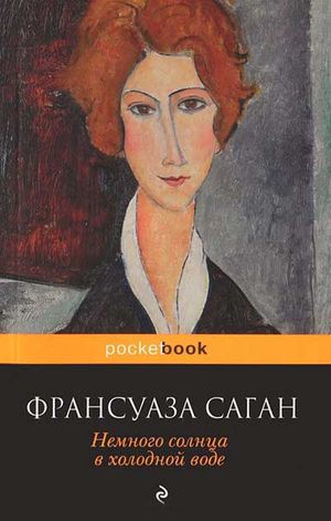Саган&nbsp;Ф.&nbsp;Немного солнца в холодной воде 