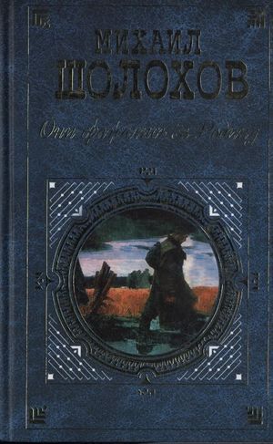 Шолохов&nbsp;М.&nbsp;А.&nbsp;Они сражались за Родину