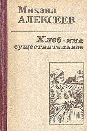 Алексеев&nbsp;М.&nbsp;Н.&nbsp;Хлеб&nbsp; имя существительное