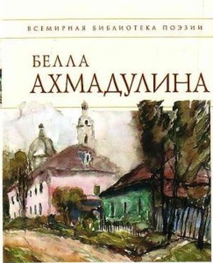 Ахмадулина&nbsp;Б.&nbsp;А.&nbsp;Моя родословная.