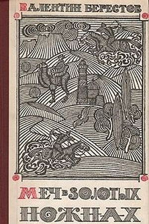 Берестов&nbsp;В.&nbsp;Д.&nbsp;Меч в золотых ножнах