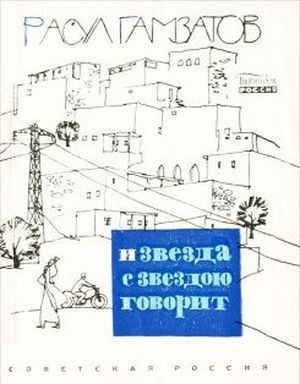 Гамзатов&nbsp;Р.&nbsp;Г.&nbsp;И звезда с звездою говорит