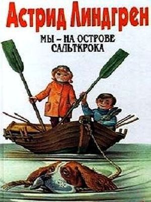 Линдгрен&nbsp;А.&nbsp;Мы на острове Сальткрока 