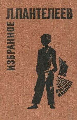 Пантелеев&nbsp;Л.&nbsp;В осажденном городе