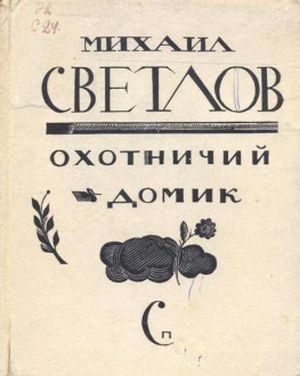 Светлов&nbsp;М.&nbsp;А.&nbsp;Охотничий домик.