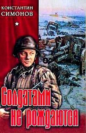 Симонов&nbsp;К.&nbsp;М.&nbsp;Солдатами не рождаются