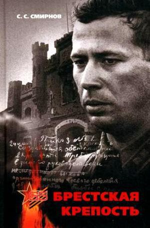 Смирнов&nbsp;С.&nbsp;С.&nbsp;Брестская крепость