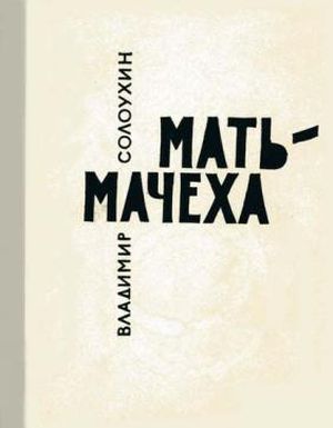 Солоухин&nbsp;В.&nbsp;А.&nbsp;Мать-мачеха