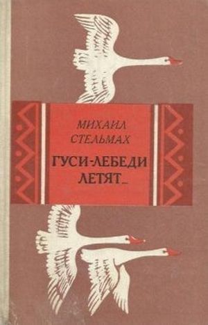 Стельмах&nbsp;М.&nbsp;А.&nbsp;Гуси-лебеди летят