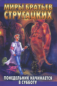 Братья Стругацкие &laquo;Понедельник начинается в субботу&raquo; 