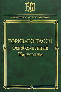 Торквато Тассо &laquo;Освобожденный Иерусалим&raquo; 