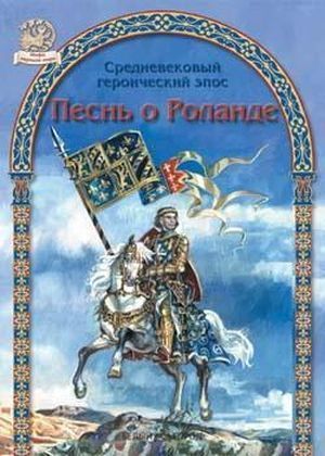 &laquo;Песнь о Роланде&raquo;