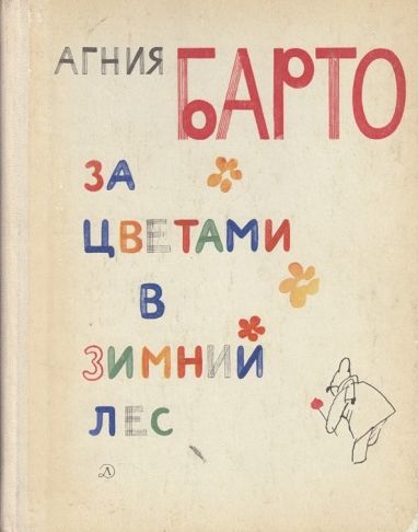 Барто А. &laquo;За цветами в зимний лес&raquo; 
