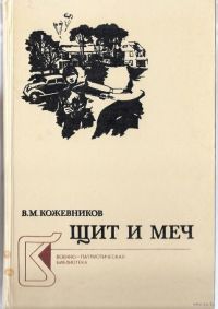 Кожевников В. М. &laquo;Щит и меч&raquo; 