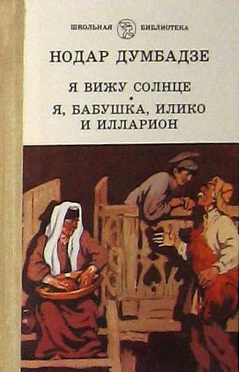 Думбадзе Н. &laquo;Я, бабушка, Илико и Илларион&raquo; 