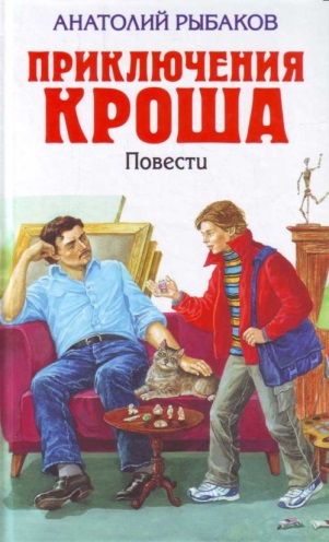 Рыбаков А. &laquo;Приключения Кроша&raquo; 