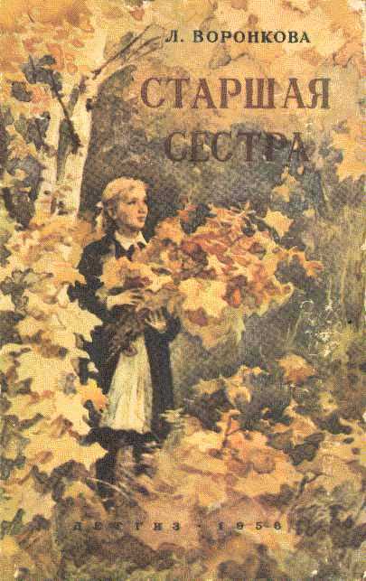 Воронкова Л. &laquo;Старшая сестра&raquo; 
