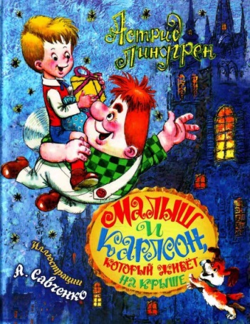 Линдгрен А. &laquo;Малыш и Карлсон, который живет на крыше&raquo; 
