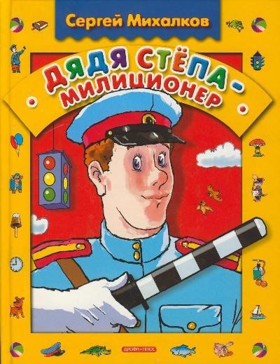 Михалков С. В. &laquo;Дядя Степа - милиционер&raquo; 