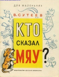 Сутеев В. Г. &laquo;Кто сказал &laquo;мяу&raquo; 